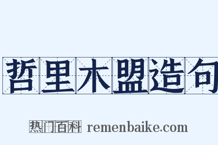 哲里木盟造句是什么意思的图片